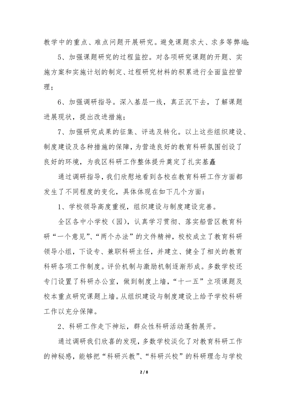 教育科研工作的调研报告题目—教育科研工作汇报材料优秀_第2页