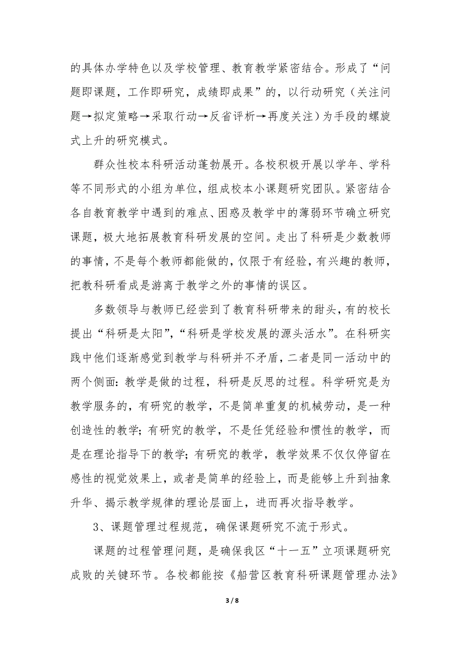 教育科研工作的调研报告题目—教育科研工作汇报材料优秀_第3页