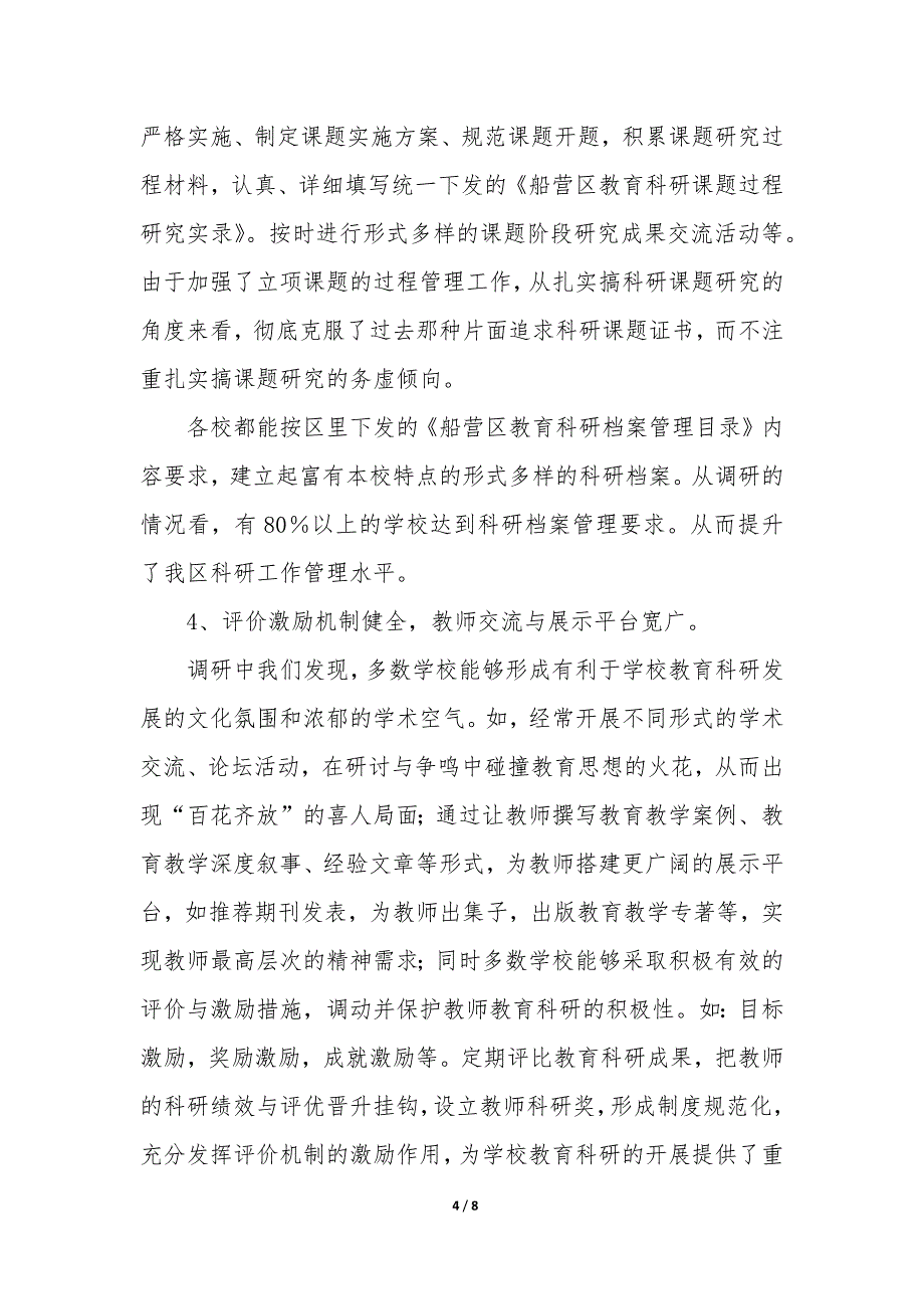 教育科研工作的调研报告题目—教育科研工作汇报材料优秀_第4页