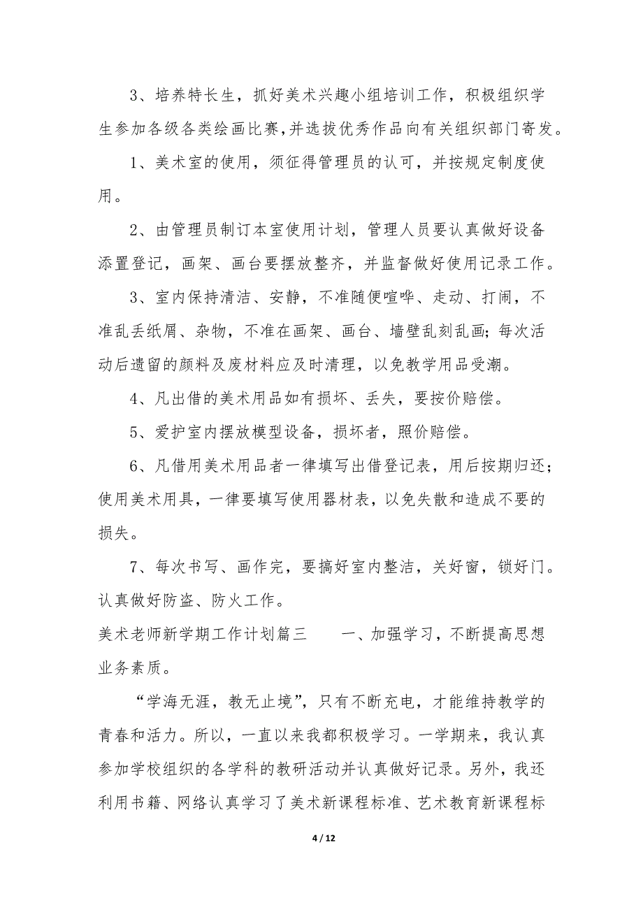 美术老师新学期工作计划—美术老师个人学期计划优秀_第4页