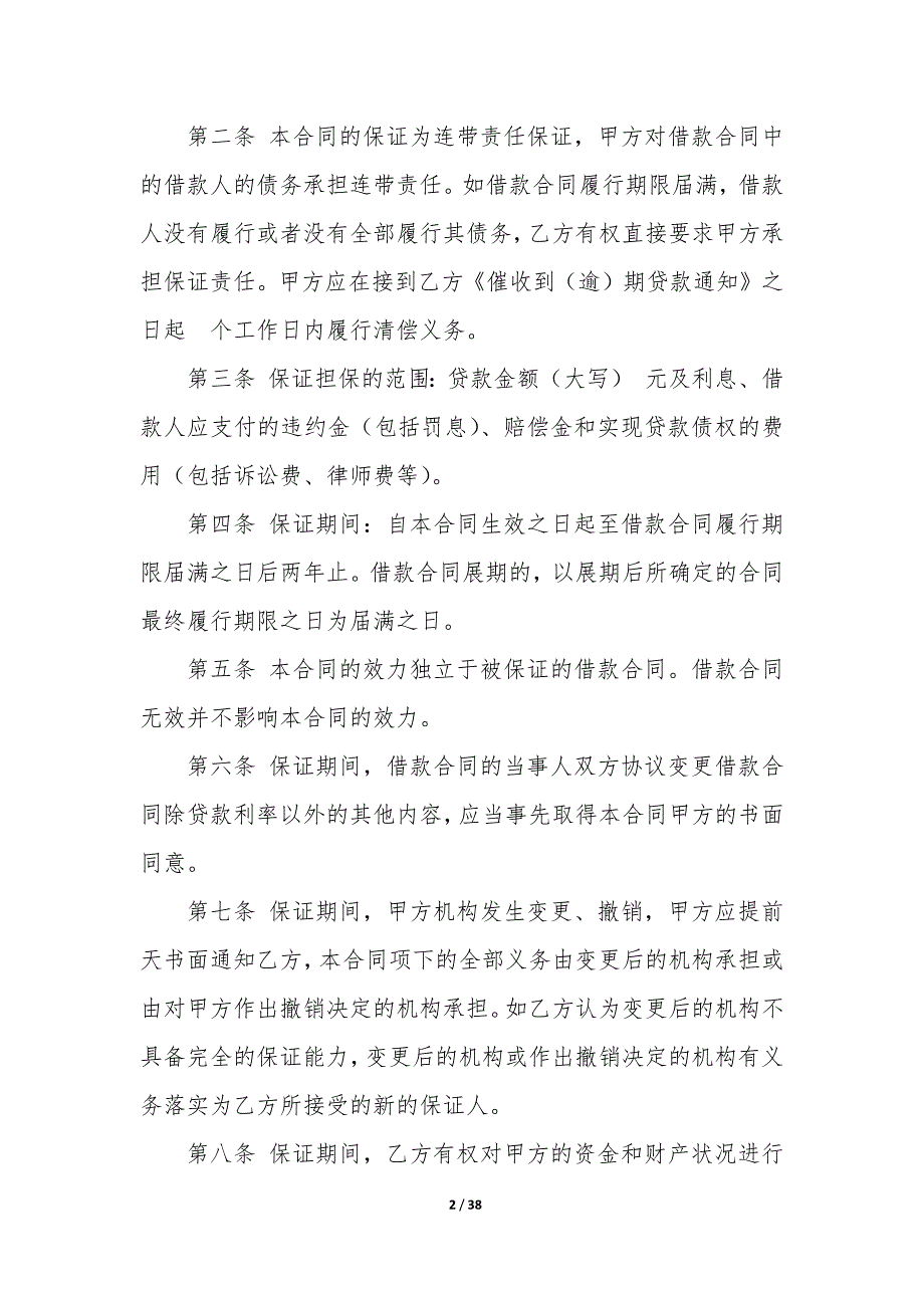 担保的合同—担保的合同涉及的合同补充协议_第2页