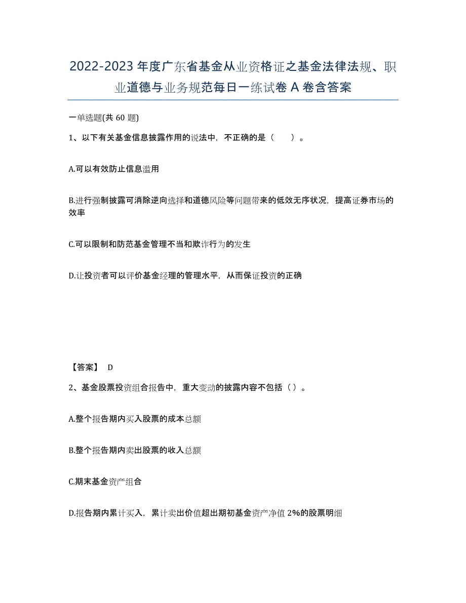 2022-2023年度广东省基金从业资格证之基金法律法规、职业道德与业务规范每日一练试卷A卷含答案_第1页