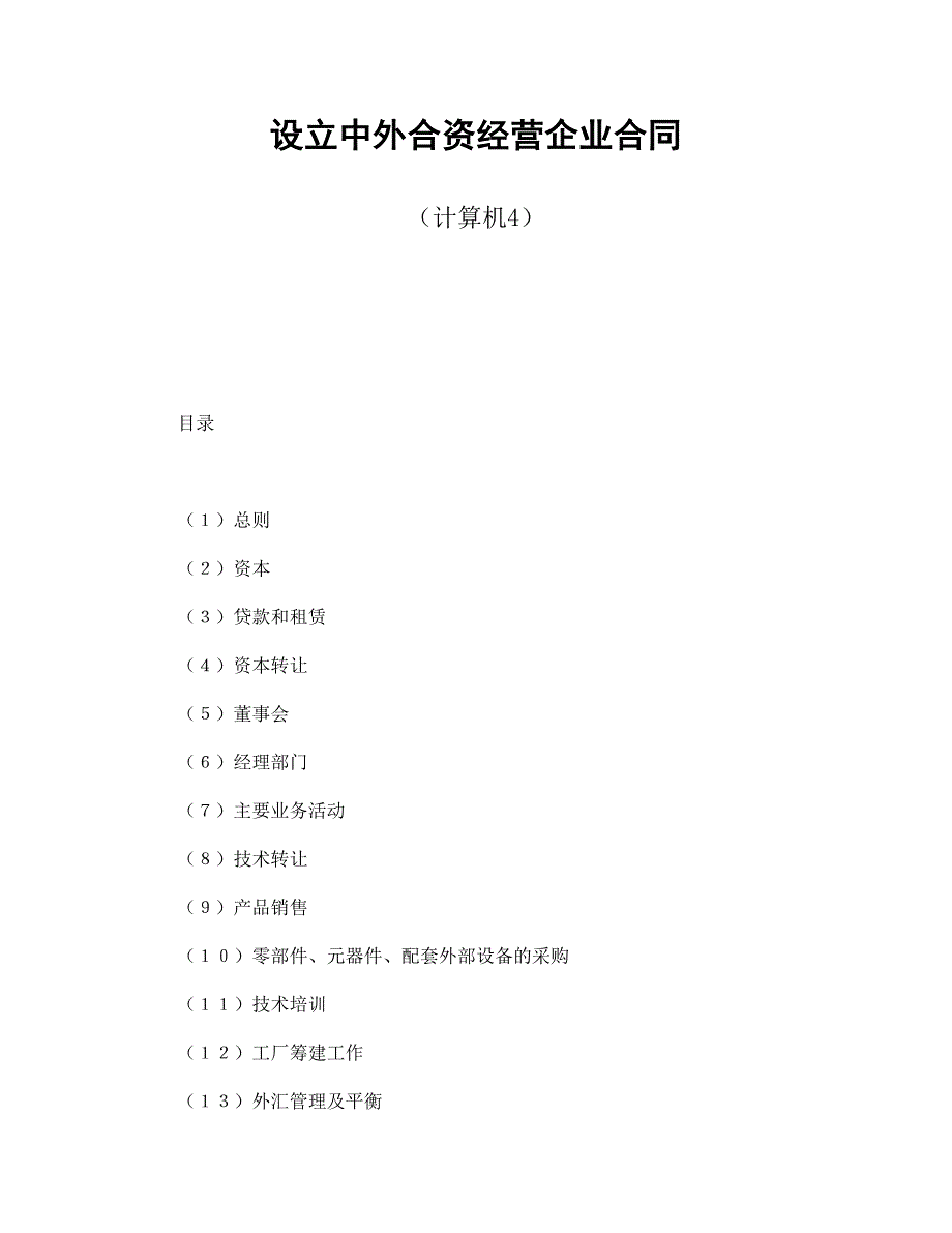 【最新】设立中外合资经营企业合同（计算机4）_第1页