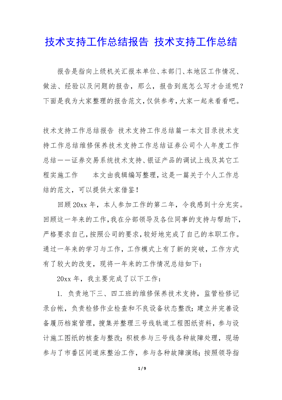 技术支持工作总结报告—技术支持工作总结_第1页