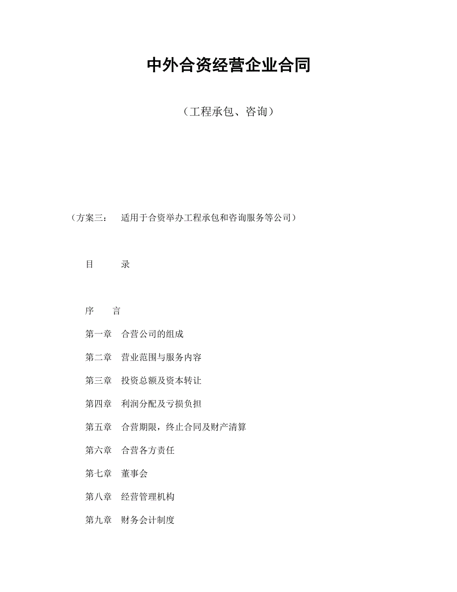 【最新】中外合资经营企业合同（工程承包、咨询）_第1页