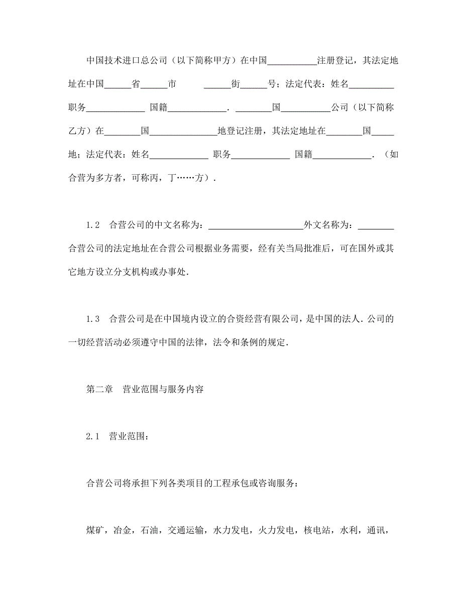 【最新】中外合资经营企业合同（工程承包、咨询）_第3页