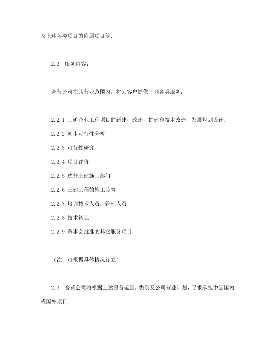 【最新】中外合资经营企业合同（工程承包、咨询）_第4页