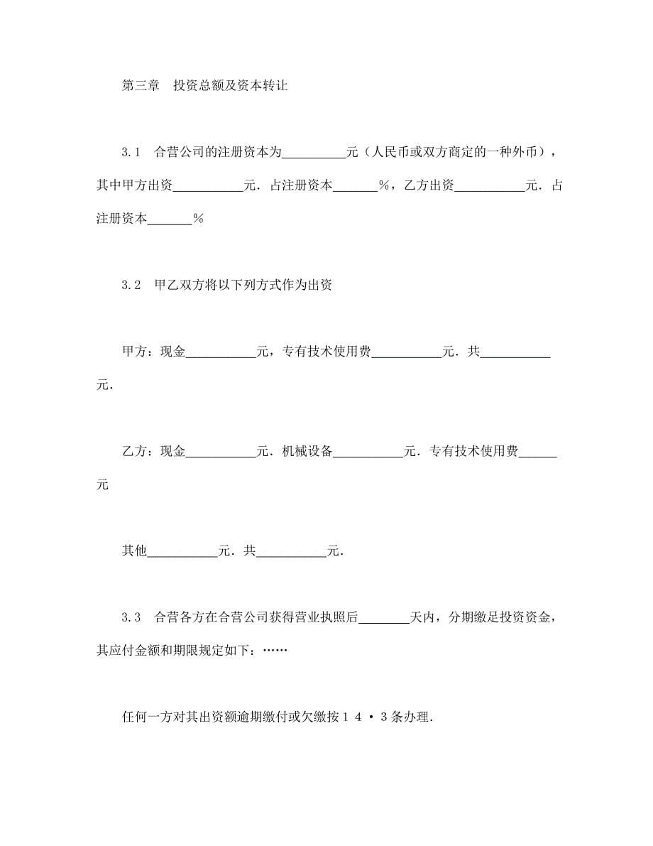 【最新】中外合资经营企业合同（工程承包、咨询）_第5页