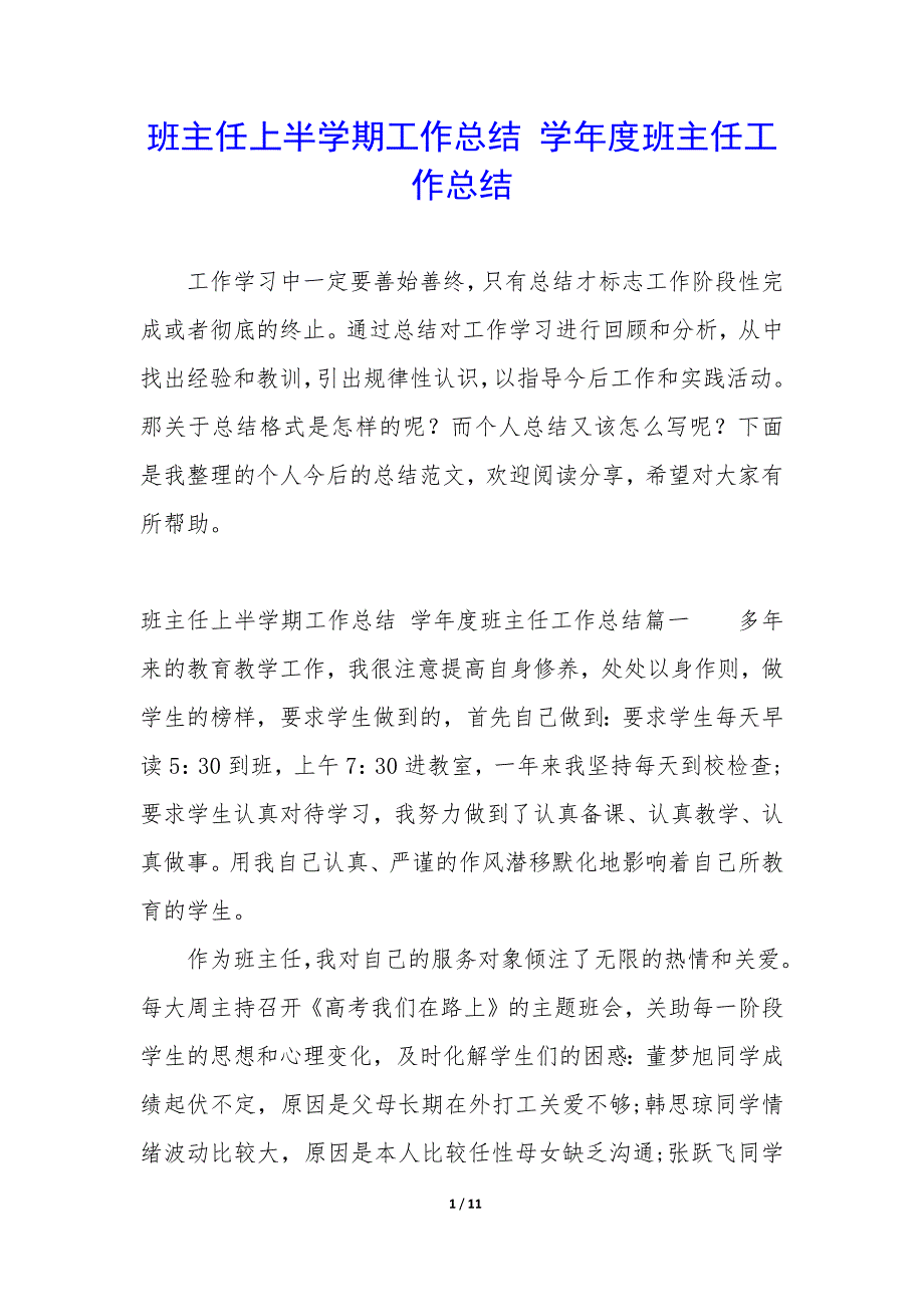 班主任上半学期工作总结—学年度班主任工作总结_第1页