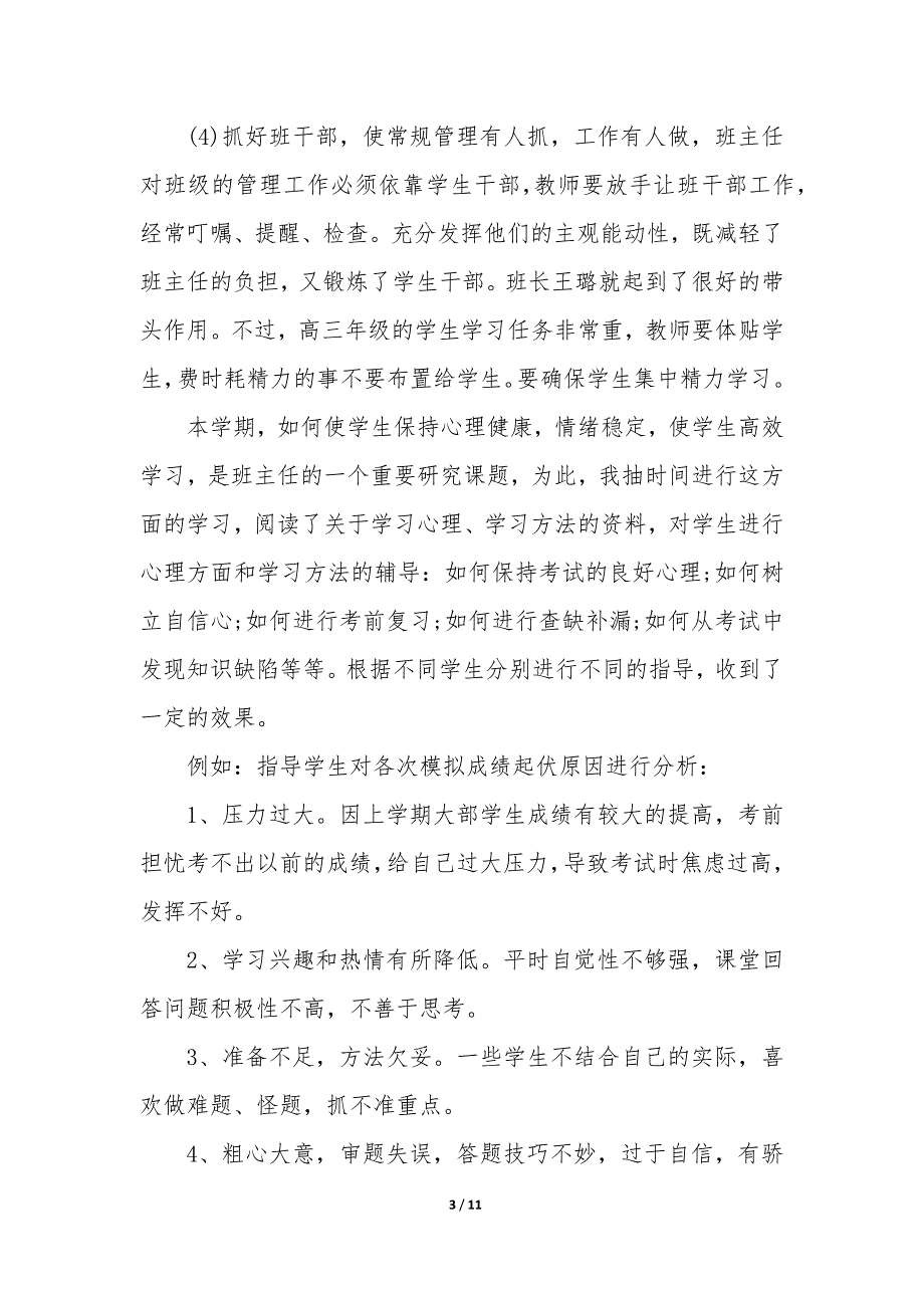 班主任上半学期工作总结—学年度班主任工作总结_第3页