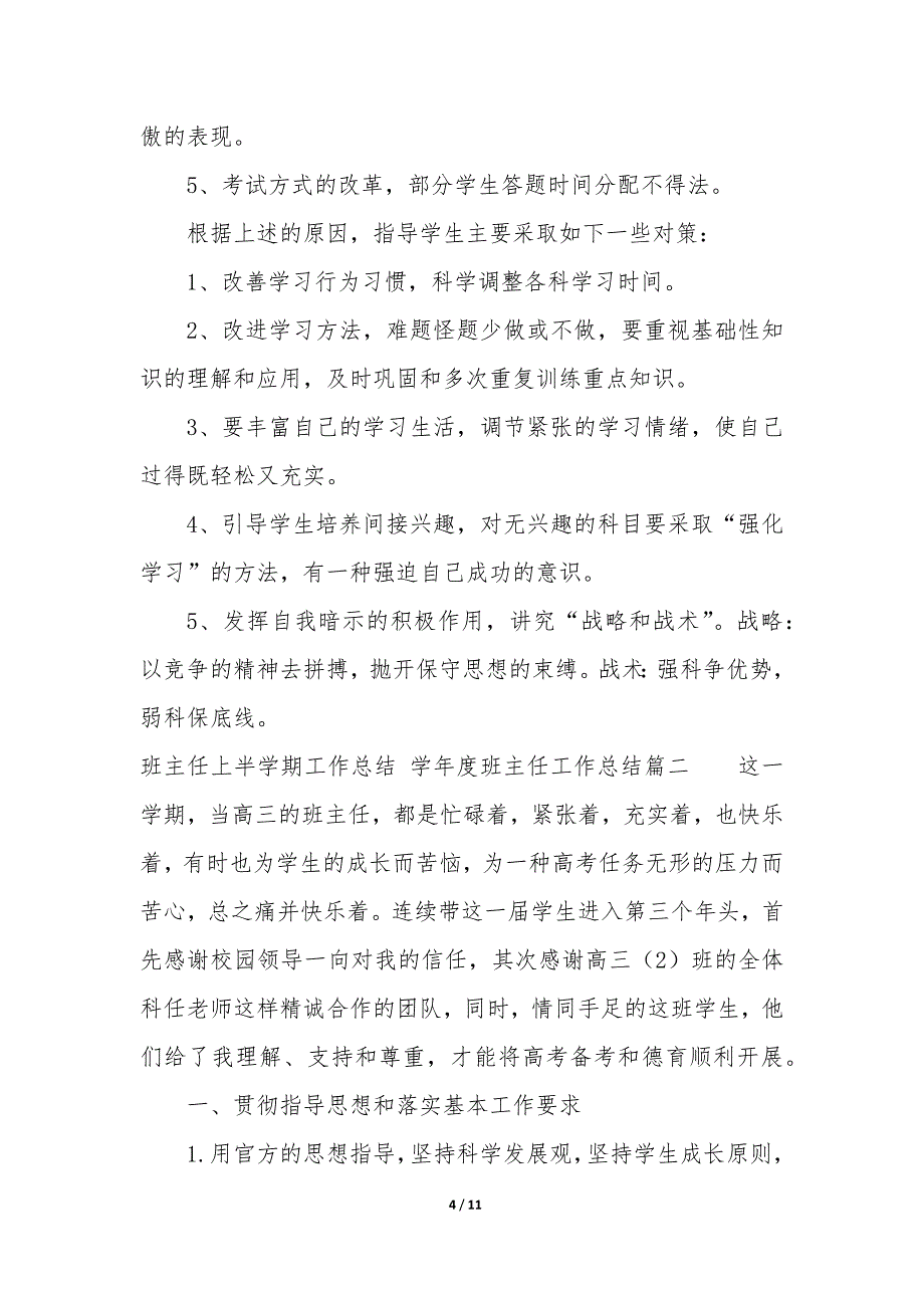 班主任上半学期工作总结—学年度班主任工作总结_第4页