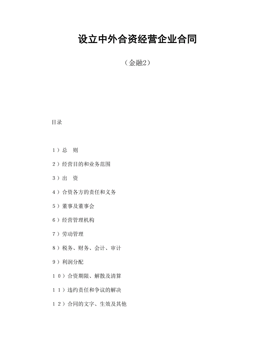 【最新】设立中外合资经营企业合同（金融2）_第1页