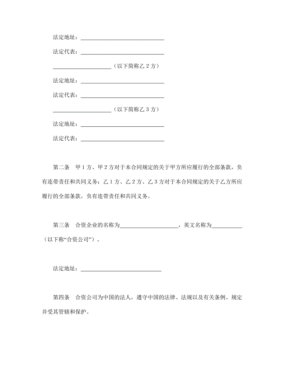 【最新】设立中外合资经营企业合同（金融2）_第3页