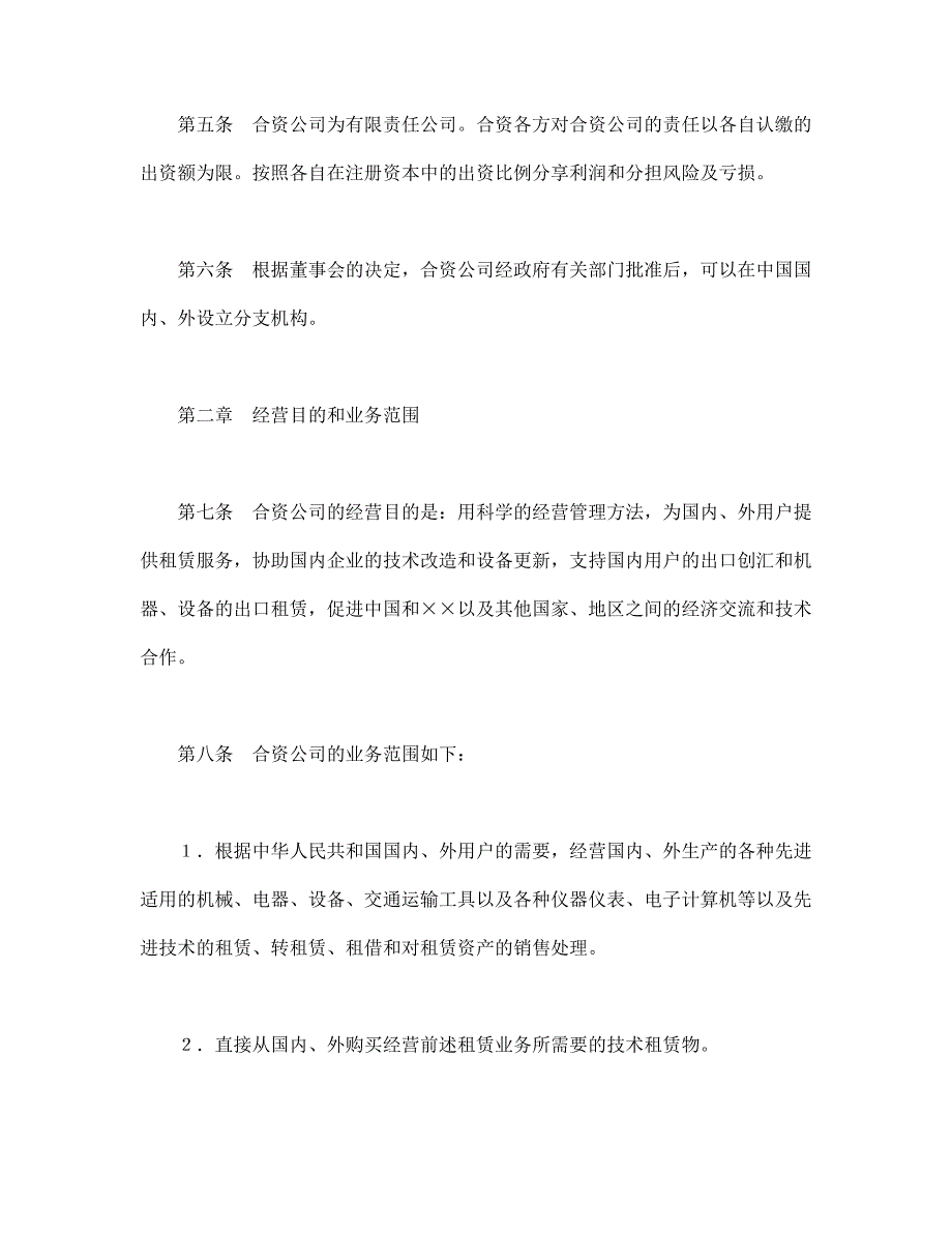 【最新】设立中外合资经营企业合同（金融2）_第4页