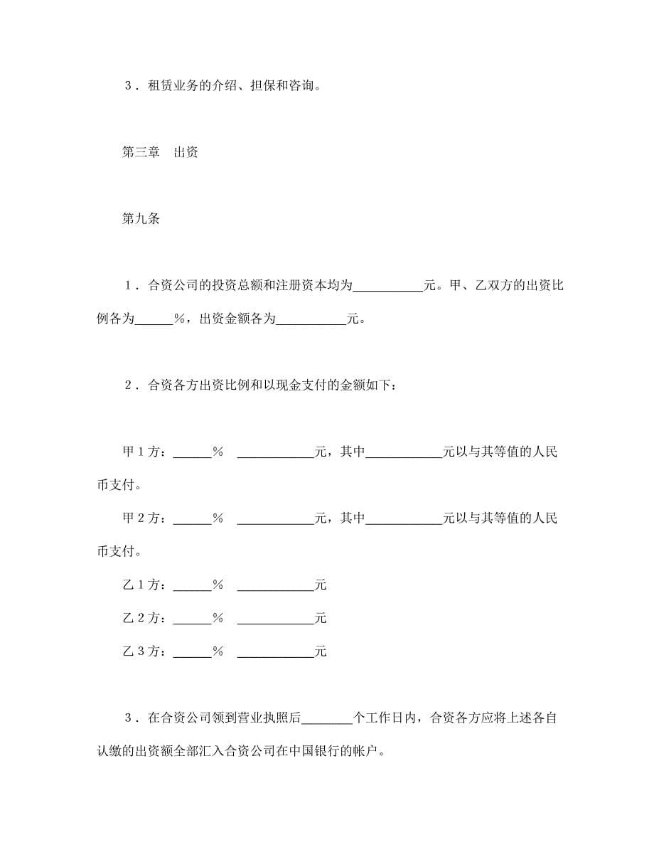 【最新】设立中外合资经营企业合同（金融2）_第5页