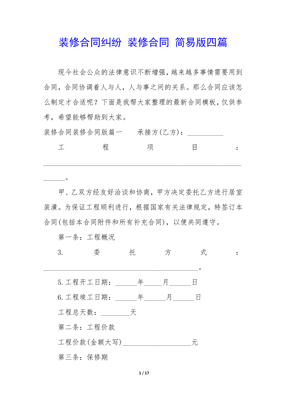 装修合同纠纷—装修合同—简易版四篇_第1页