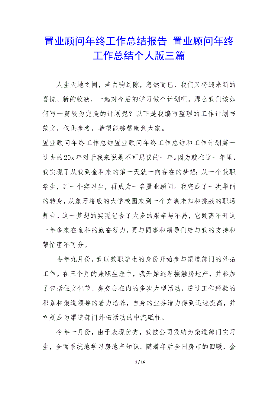 置业顾问年终工作总结报告—置业顾问年终工作总结个人版三篇_第1页