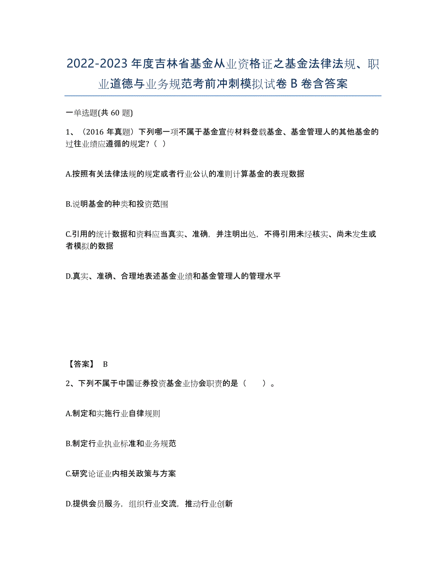 2022-2023年度吉林省基金从业资格证之基金法律法规、职业道德与业务规范考前冲刺模拟试卷B卷含答案_第1页