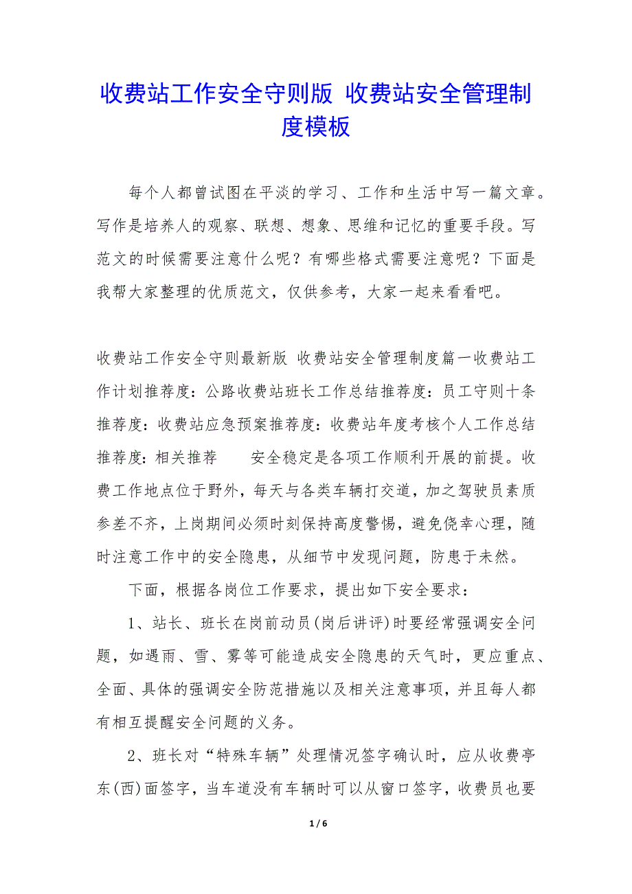 收费站工作安全守则版—收费站安全管理制度模板_第1页