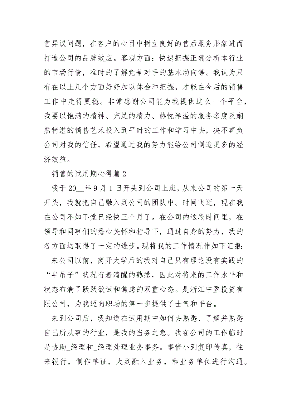 销售的试用期心得3篇_第4页