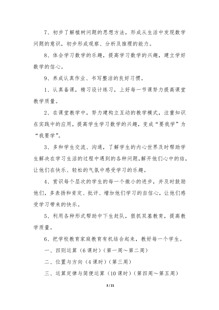 数学教学计划小学—三年级下册数学教学计划8篇_第3页