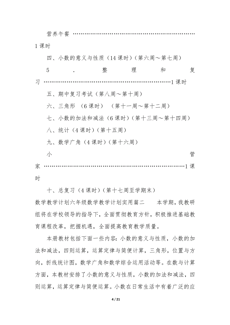 数学教学计划小学—三年级下册数学教学计划8篇_第4页