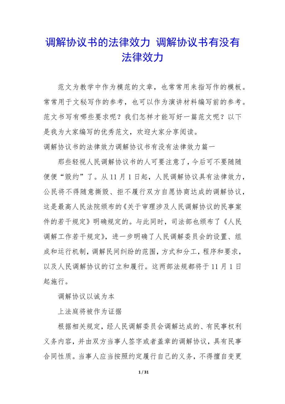 调解协议书的法律效力—调解协议书有没有法律效力_第1页