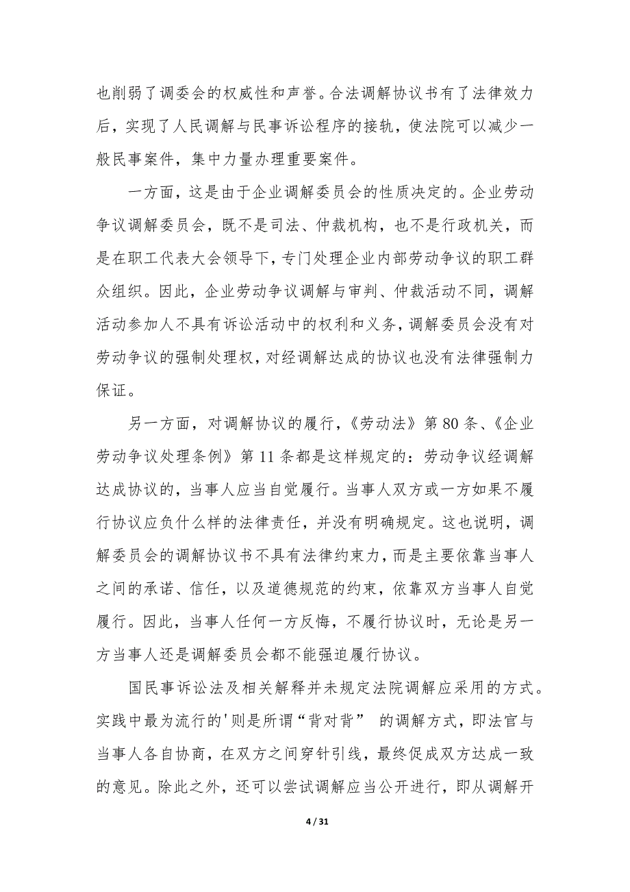 调解协议书的法律效力—调解协议书有没有法律效力_第4页