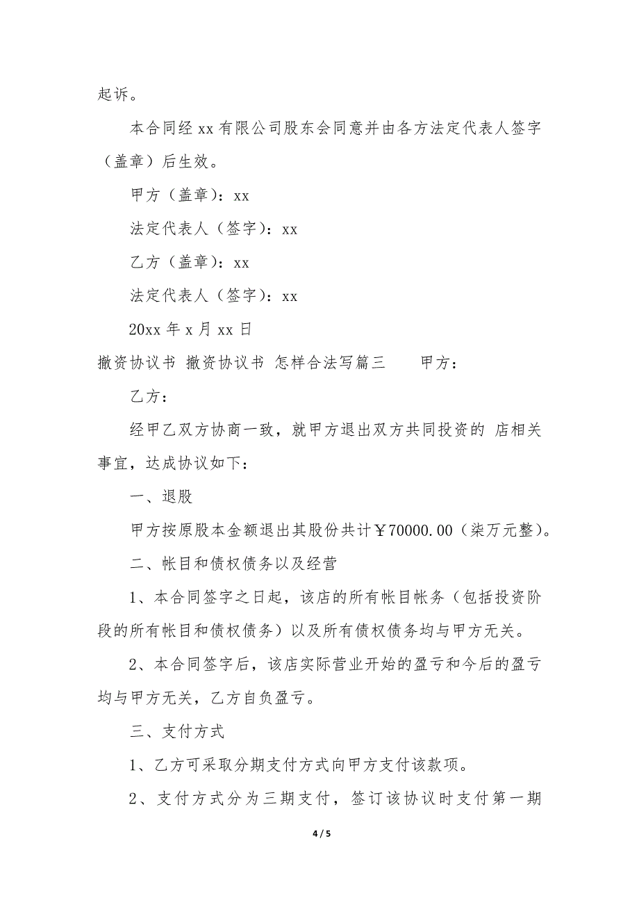 撤资协议书—撤资协议书—怎样合法写优秀_第4页