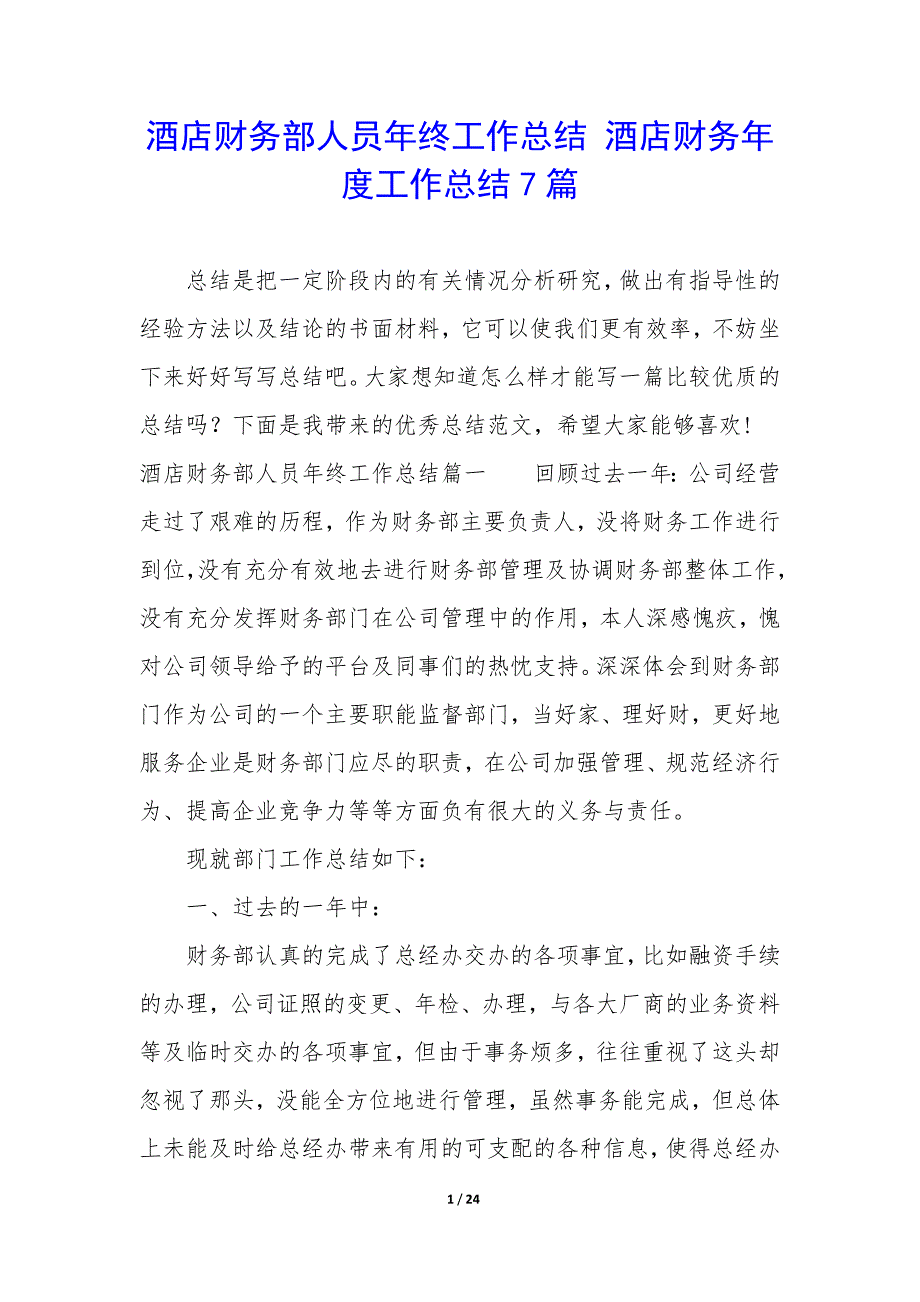 酒店财务部人员年终工作总结—酒店财务年度工作总结7篇_第1页