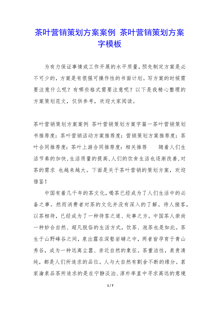 茶叶销售策划方案模板