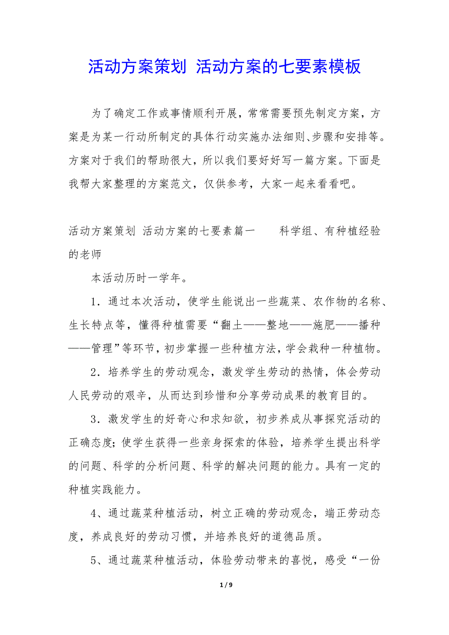 活动方案策划—活动方案的七要素模板_第1页