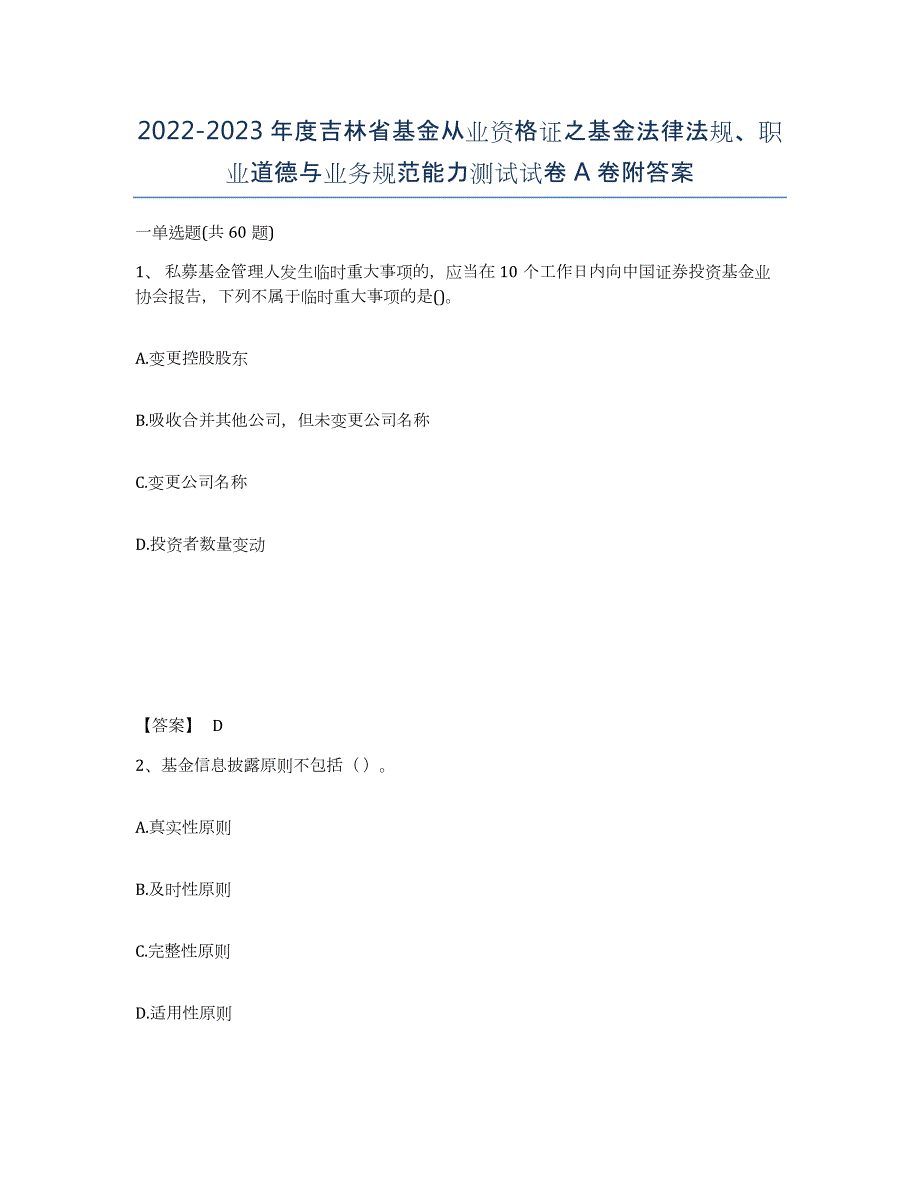 2022-2023年度吉林省基金从业资格证之基金法律法规、职业道德与业务规范能力测试试卷A卷附答案_第1页