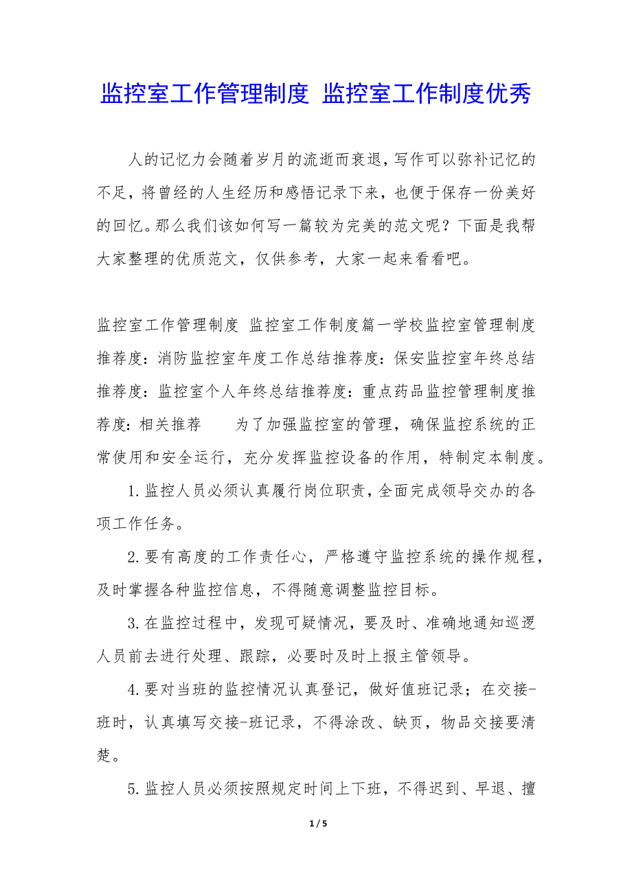 监控室工作管理制度—监控室工作制度优秀_第1页