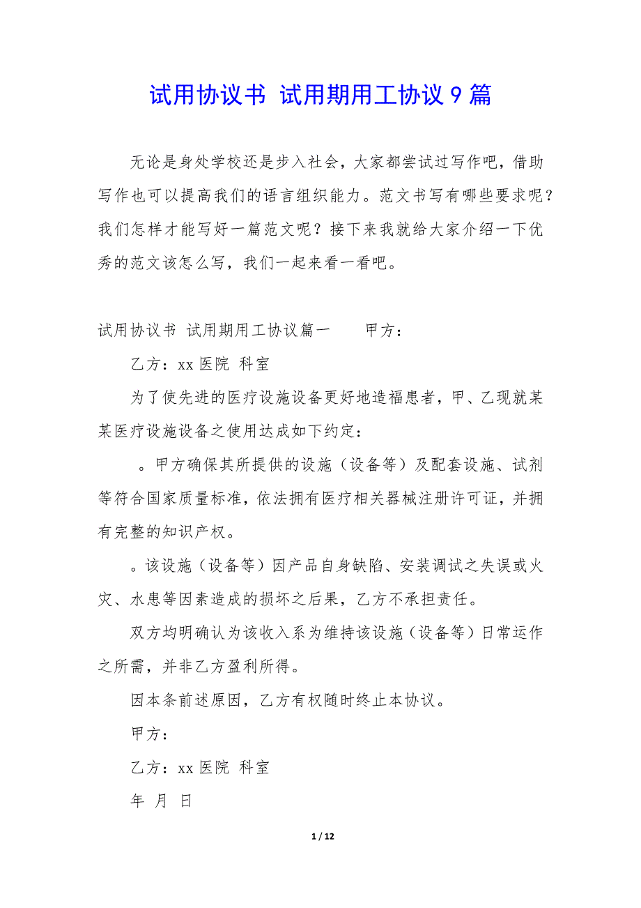 试用协议书—试用期用工协议9篇_第1页