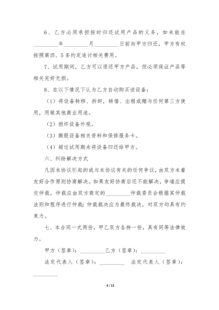 试用协议书—试用期用工协议9篇_第4页