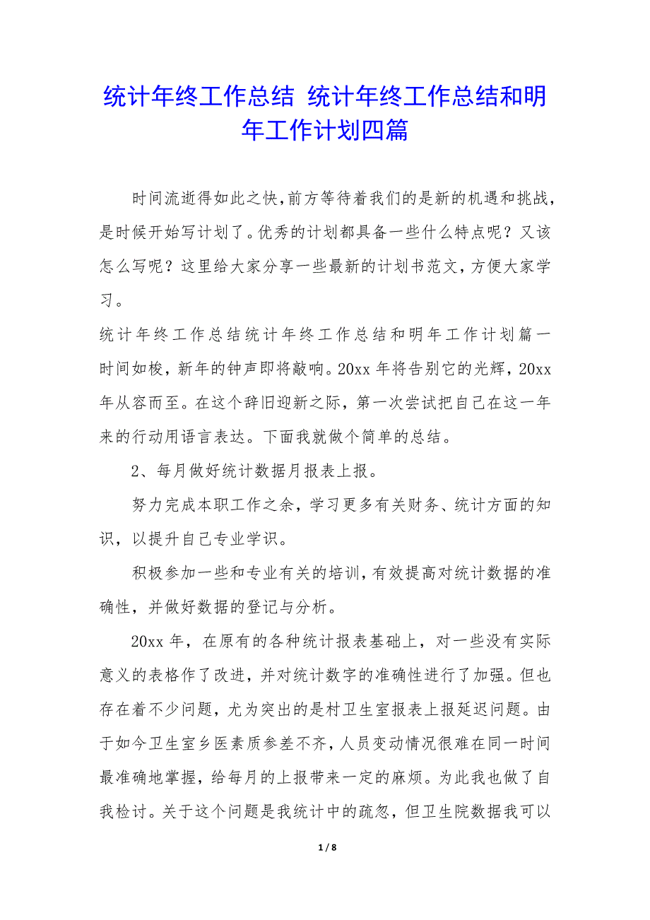 统计年终工作总结—统计年终工作总结和明年工作计划四篇_第1页