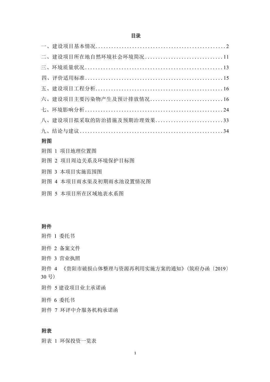 观山湖区小菁村猫洞1号破损山体整理与资源再利用2019试点项目环评报告_第5页