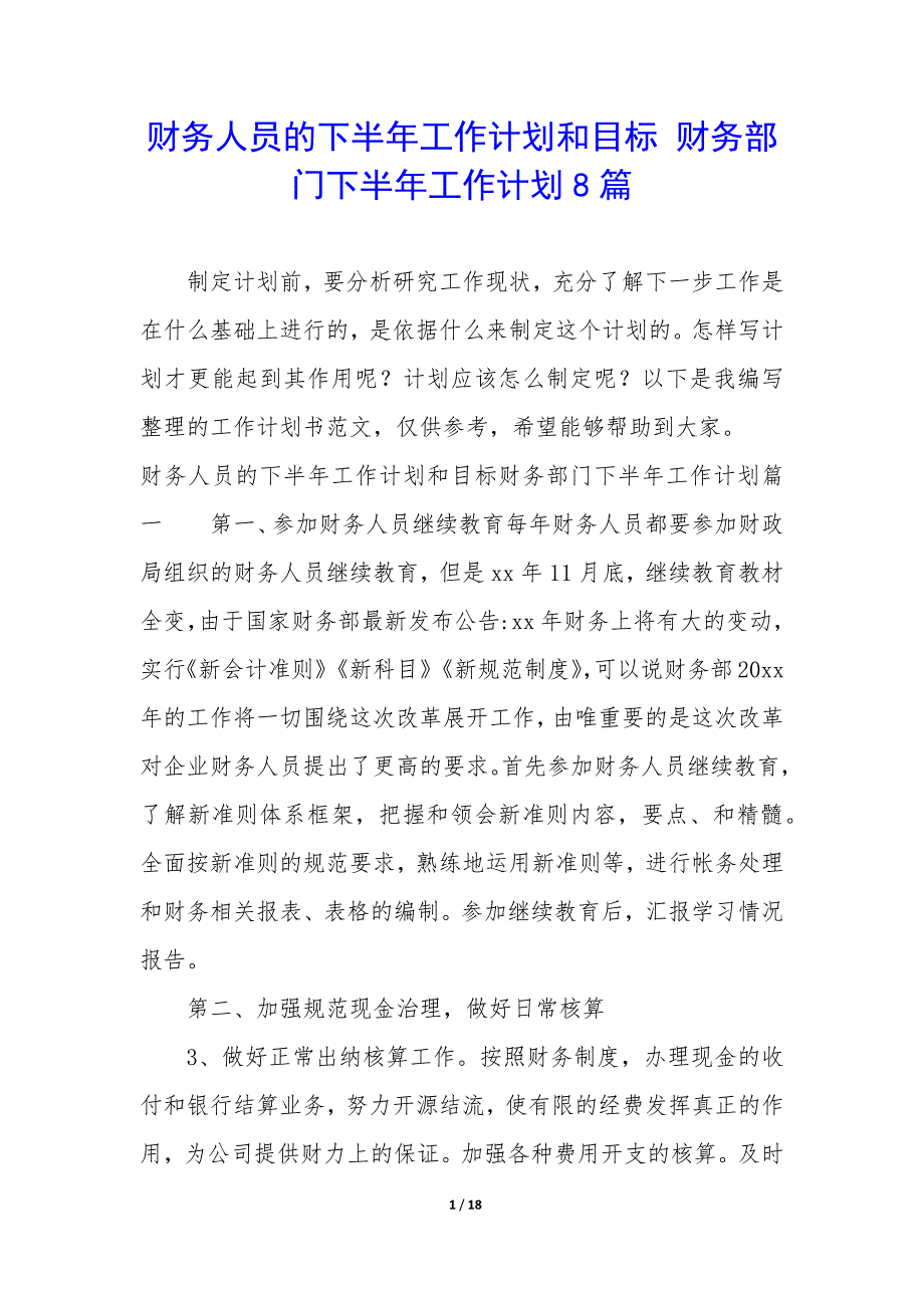 财务人员的下半年工作计划和目标—财务部门下半年工作计划8篇_第1页