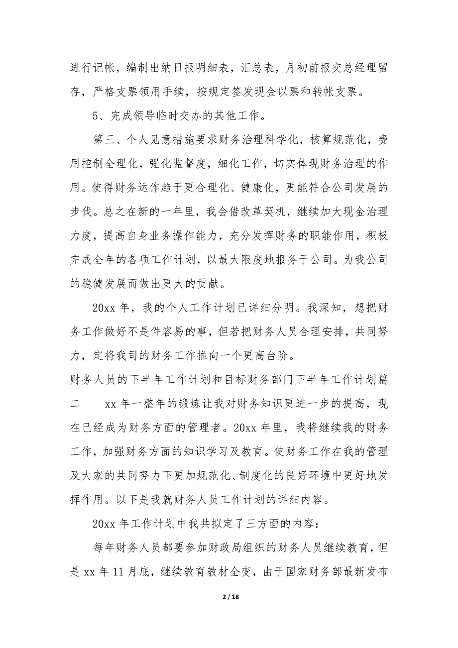 财务人员的下半年工作计划和目标—财务部门下半年工作计划8篇_第2页