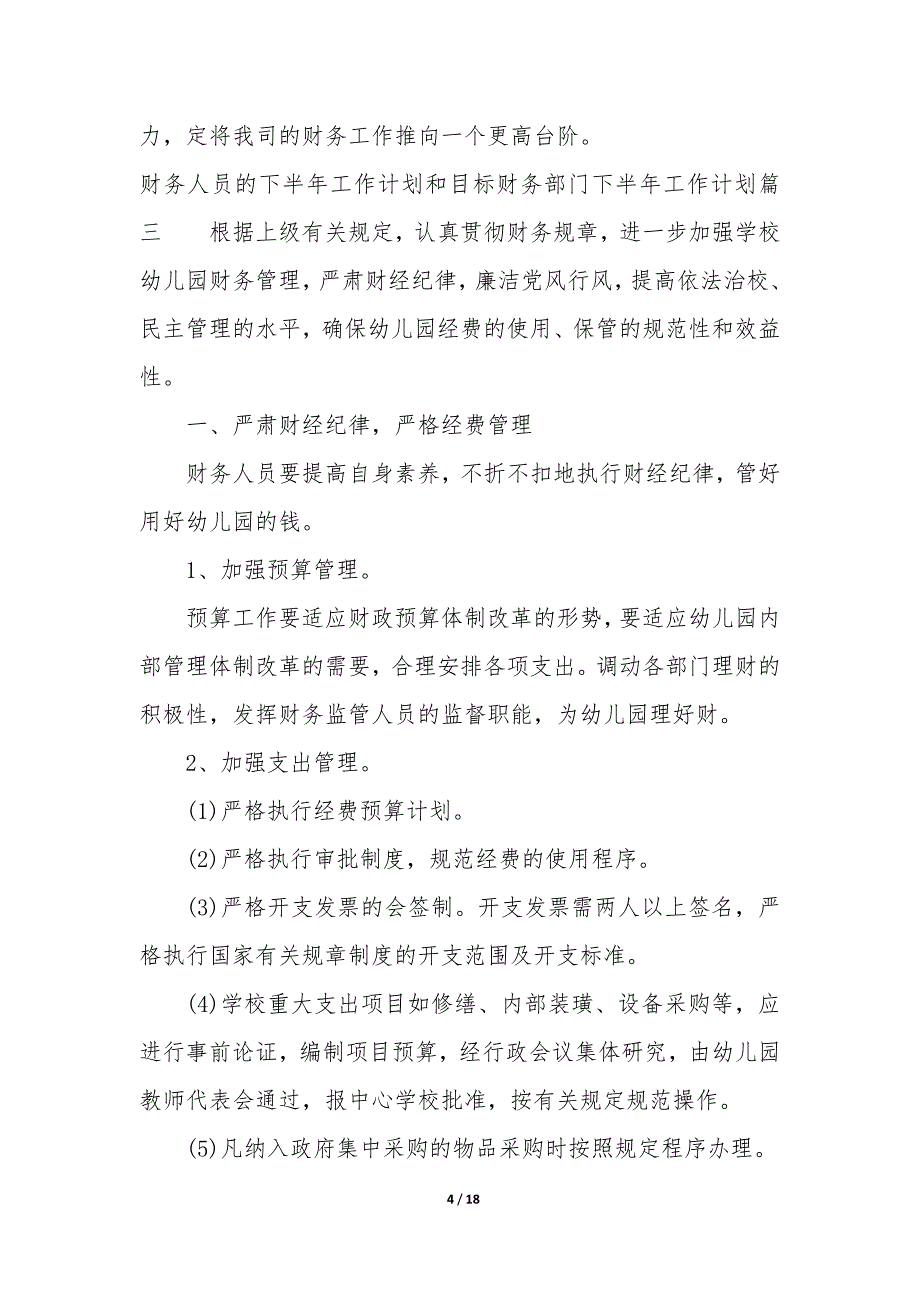 财务人员的下半年工作计划和目标—财务部门下半年工作计划8篇_第4页