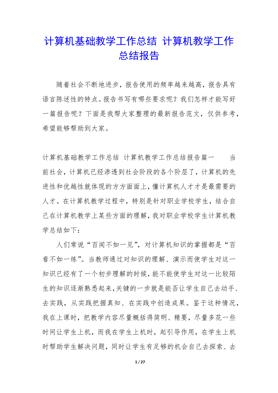 计算机基础教学工作总结—计算机教学工作总结报告_第1页