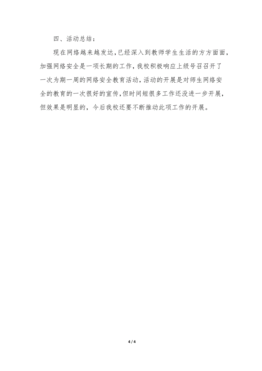 网络安全宣传工作总结报告—网络安全宣传活动工作总结优秀_第4页