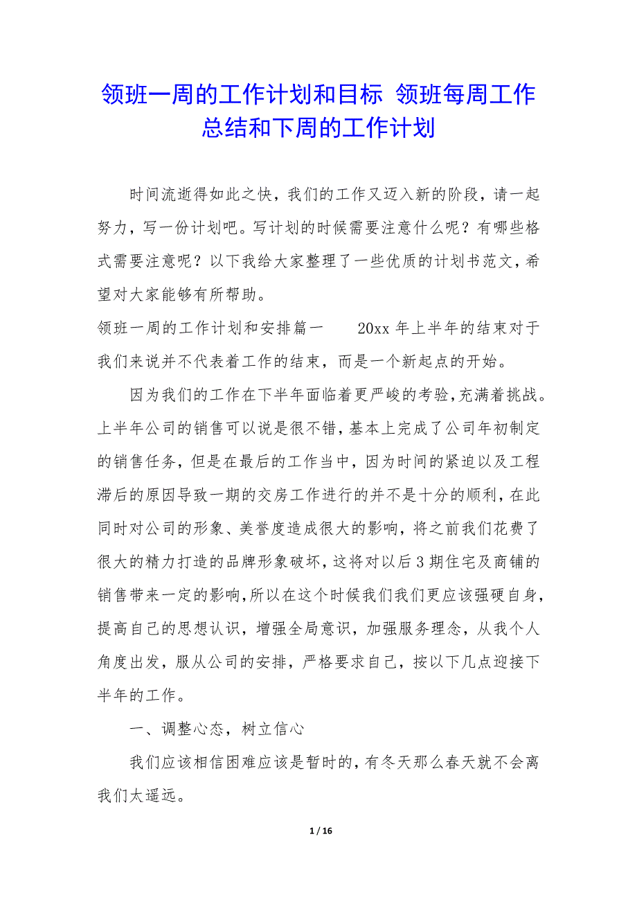 领班一周的工作计划和目标—领班每周工作总结和下周的工作计划_第1页