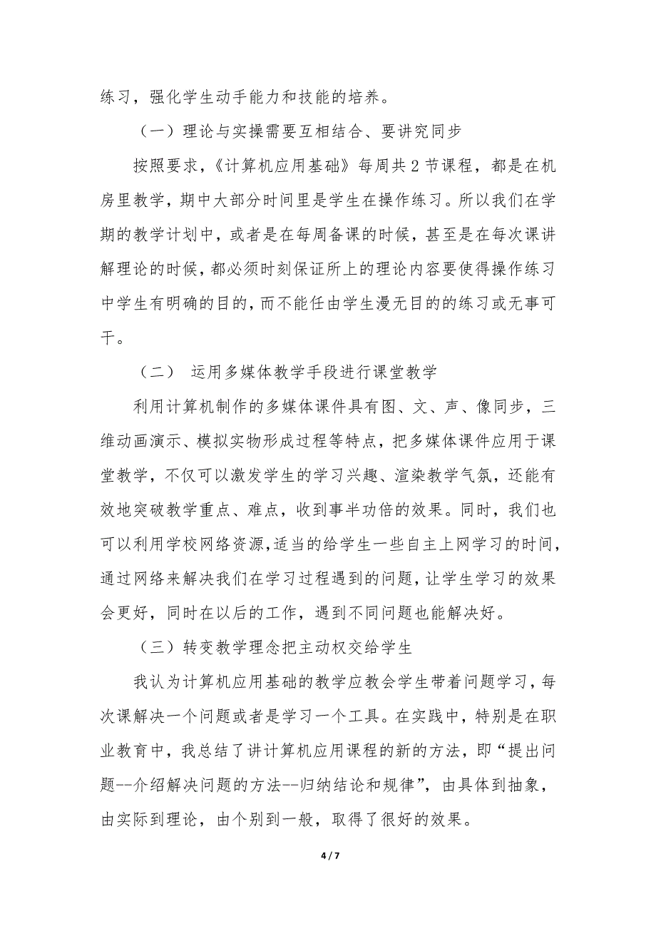 计算机基础教学工作总结汇报—计算机基础教学工作总结_第4页