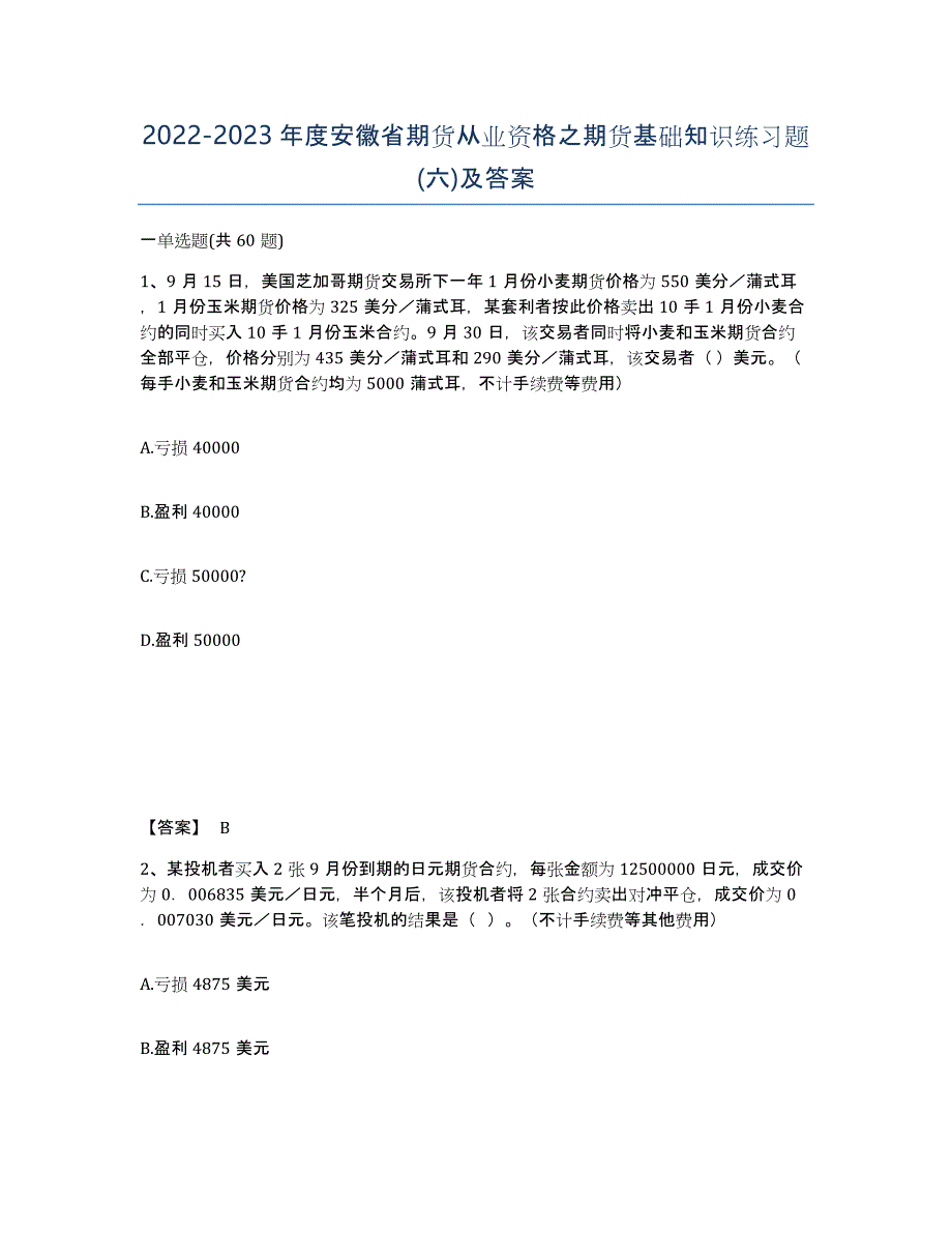 2022-2023年度安徽省期货从业资格之期货基础知识练习题(六)及答案_第1页