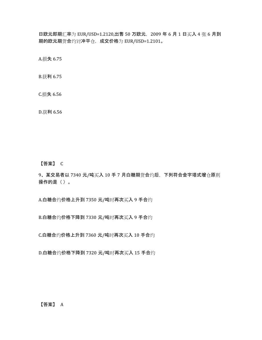 2022-2023年度安徽省期货从业资格之期货基础知识练习题(六)及答案_第5页