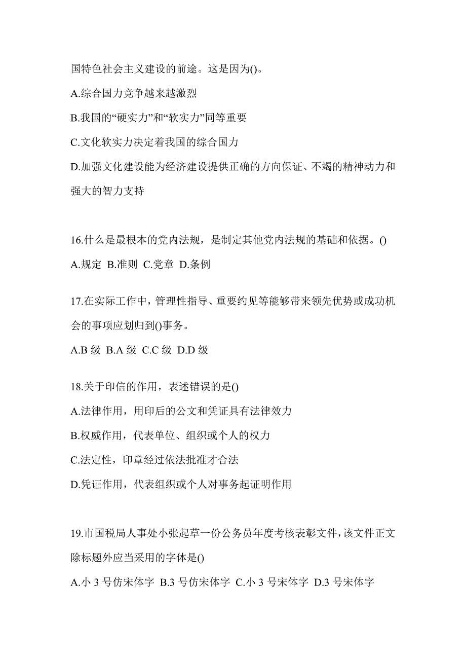 2023重庆市税务系统-行政管理考前模拟_第4页