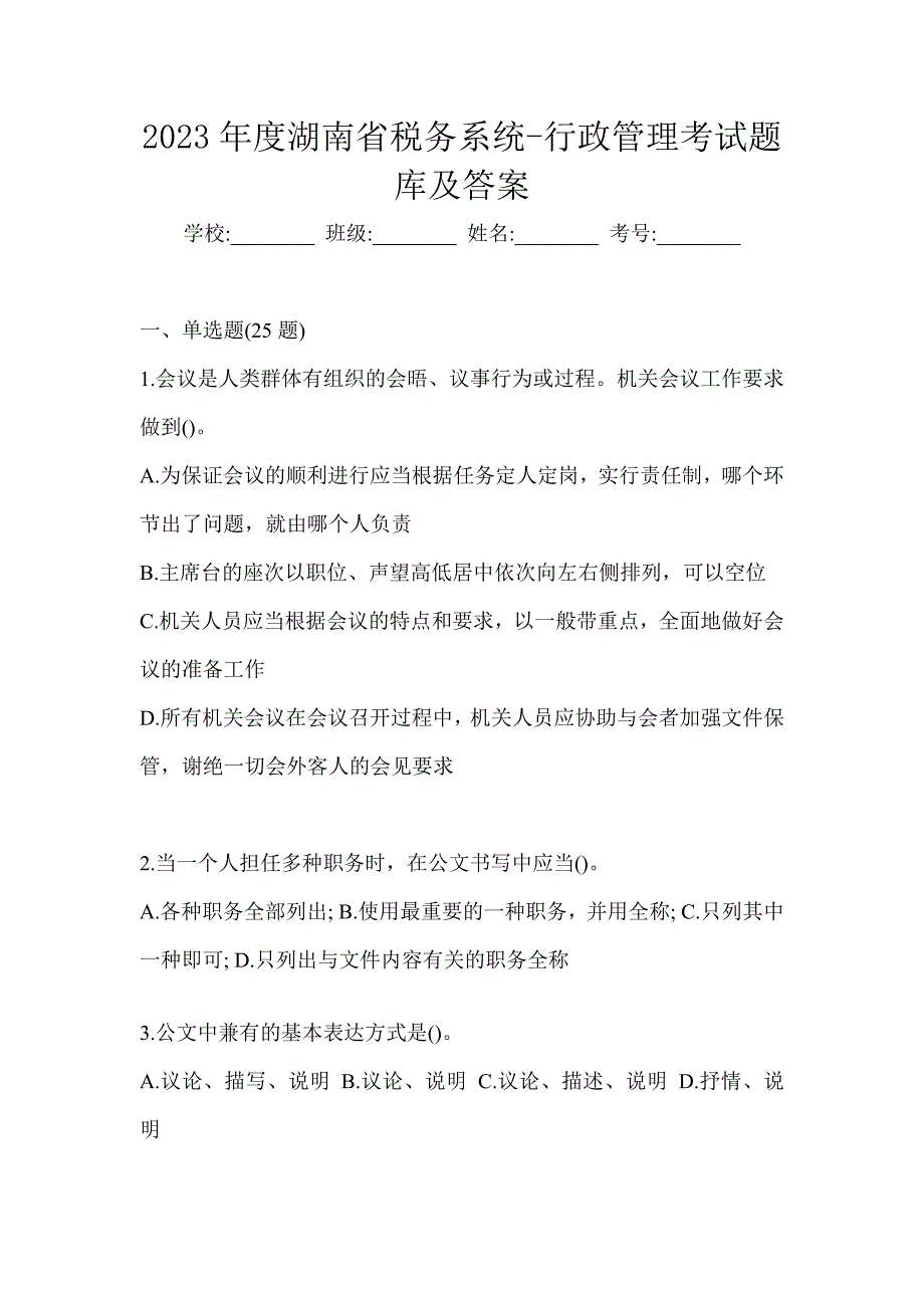 2023年度湖南省税务系统-行政管理考试题库及答案_第1页