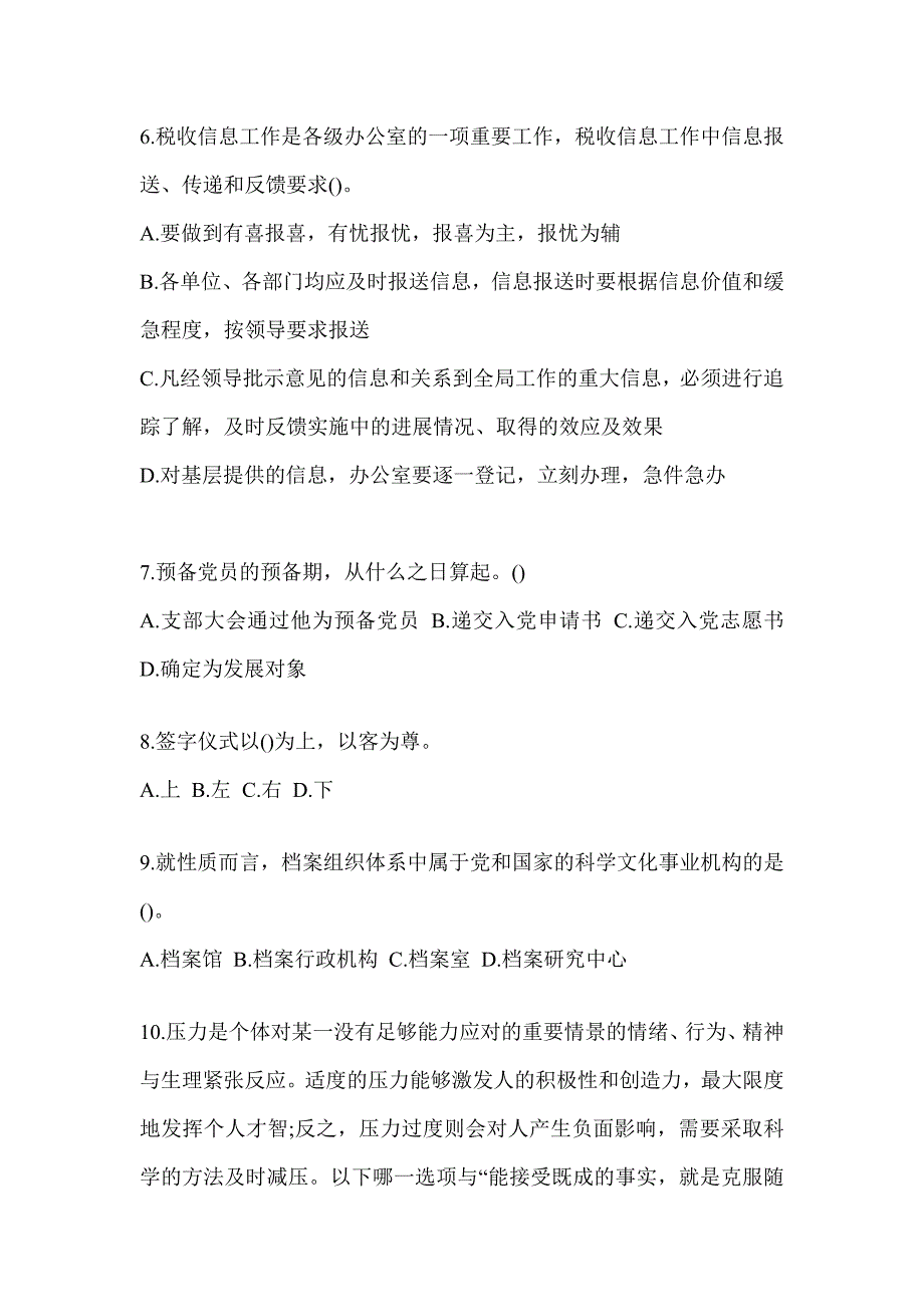 2023税务系统大比武数字人事“两测”练习专业能力-行政管理评估试题及答案_第2页